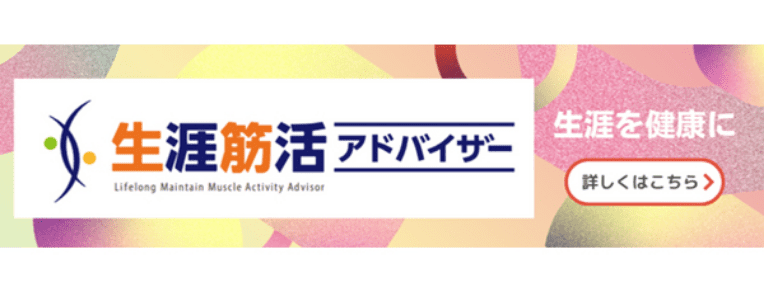生涯筋活アドバイザー