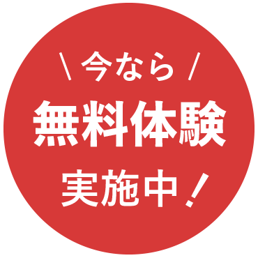 今なら無料体験実施中！