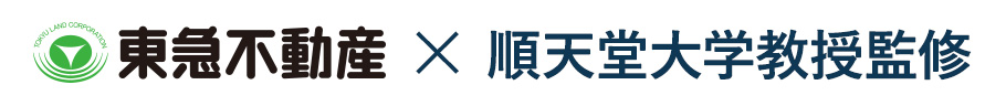 東急不動産グループ×順天堂大学教授監修